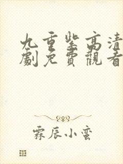 九重紫高清电视剧免费观看全集在线播放