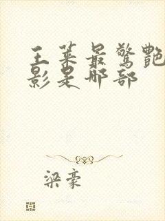 王莱最惊艳的电影是哪部