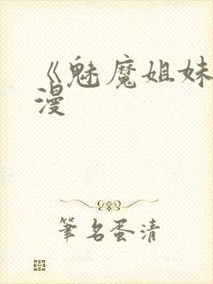 《魅魔姐妹》动漫