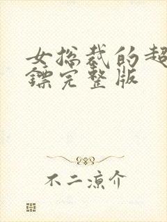 女总裁的超级保镖完整版