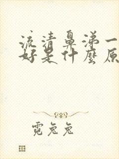 流清鼻涕一直不好是什么原因