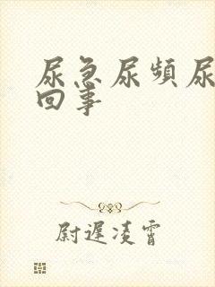 尿急尿频尿怎么回事