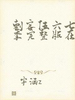 刺客伍六七第5季完整版在线观看