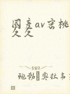 国产av密桃久久久封面