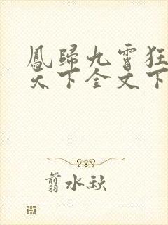 凤归九霄狂妃逆天下全文下载