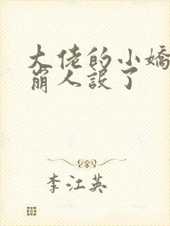 大佬的小娇娇又崩人设了