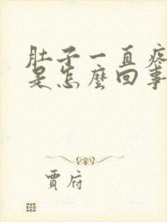 肚子一直疼想吐是怎么回事