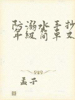 防溺水手抄报二年级简单又好看