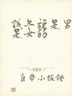 钱冬旎是男的还是女的