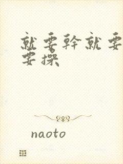 就要干就要插就要操