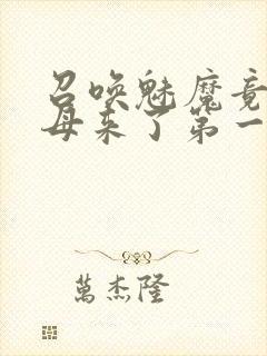 召唤魅魔竟是义母来了第一季免费