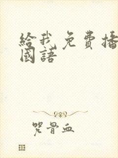 给我免费播放片国语