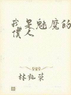 我是魅魔的忠诚仆人