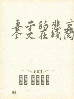 妻子的悲哀小说全文在线阅读