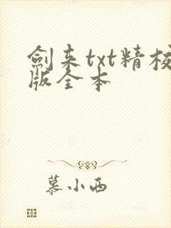 剑来txt精校版全本