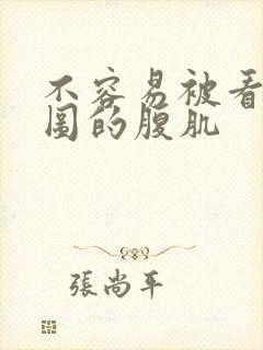 不容易被看出网图的腹肌