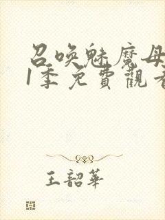 召唤魅魔母亲第1季免费观看