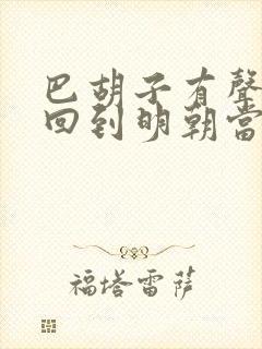巴胡子有声小说回到明朝当王爷