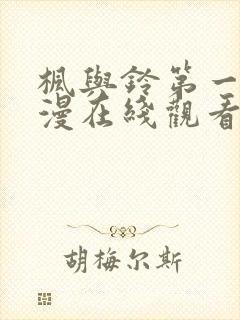 枫与铃第一季动漫在线观看免费封面