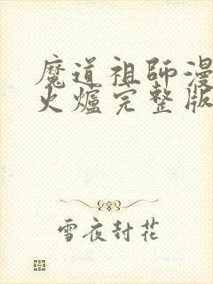 魔道祖师漫画香火炉完整版免费观看