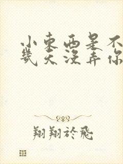 小东西是不是好几天没弄你了作文