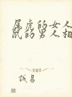 属虎的女人和属鼠的男人相配吗