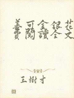 姜可金银花露免费阅读全文在线阅