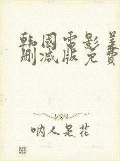 韩国电影美人未删减版免费观看