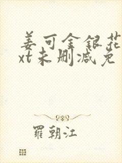 姜可金银花露txt未删减免费
