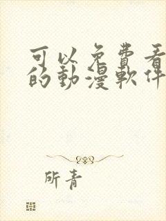 可以免费看日漫的动漫软件封面