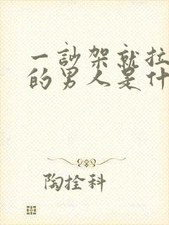 一吵架就拉黑你的男人是什么心理