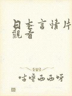 日本言情片在线观看