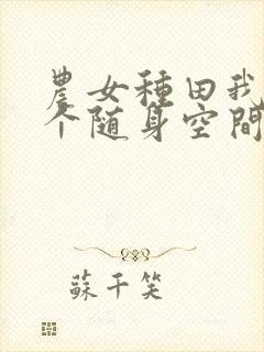 农女种田我有一个随身空间免费阅读