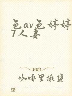 色av色婷婷97人妻