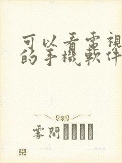 可以看电视直播的手机软件有哪些