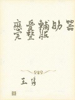 恋爱辅助器漫画完整版