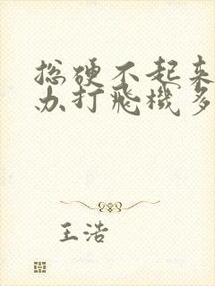 总硬不起来怎么办打飞机多了