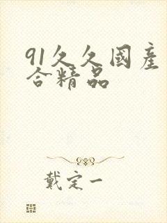 91久久国产综合精品