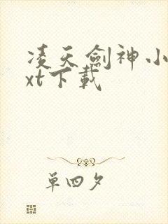 凌天剑神小说txt下载