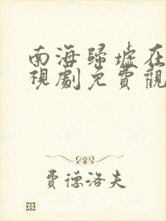南海归墟在线电视剧免费观看封面