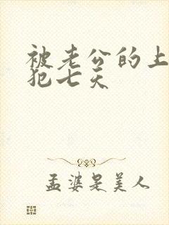 被老公的上司侵犯七天