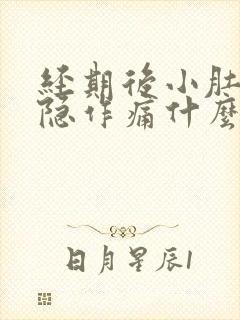 经期后小肚子隐隐作痛什么原因