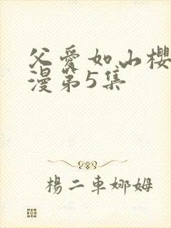 父爱如山樱花动漫第5集