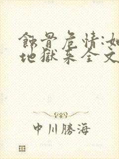 蚀骨危情:她从地狱来全文版