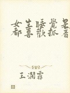 女生睡觉是不是都喜欢抓着男朋友