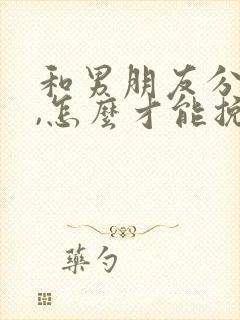 和男朋友分手了,怎么才能挽回他