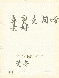 鼻窦炎用啥抗生素好