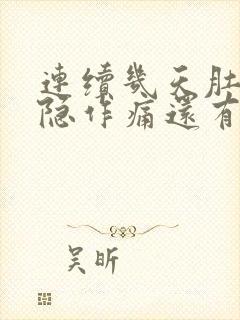 连续几天肚子隐隐作痛还有点拉肚子封面