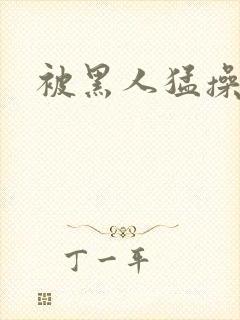 被黑人猛操12封面