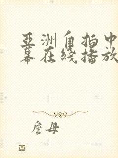 亚洲自拍中文字幕在线播放